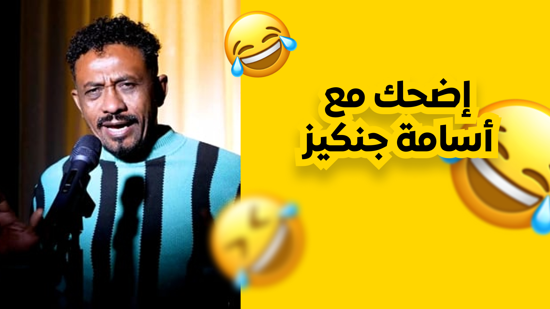 اضحك مع اسامه جنكيز